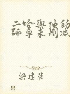 二哈与他的白猫师尊未删减