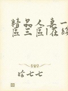 精品人妻一区二区三区l在线视频