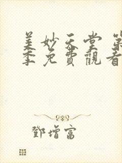 美妙天堂 第2季免费观看完整版高清