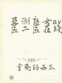 亚洲熟女av一区二区在线播放