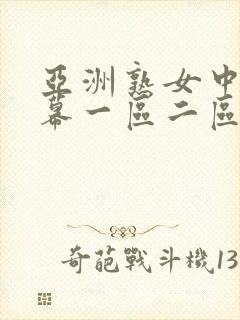 亚洲熟女中文字幕一区二区