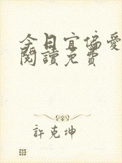 今日宜偏爱全文阅读免费