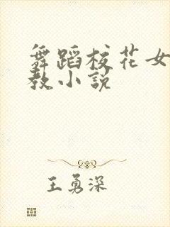 舞蹈校花女友调教小说