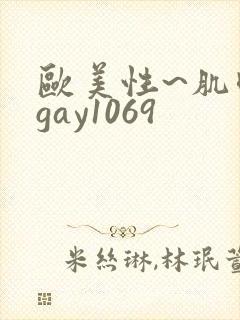 欧美性~肌肉男gay1069