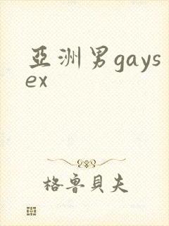 亚洲男gaysex