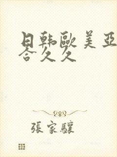 日韩欧美亚洲综合久久