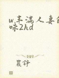 w丰满人妻的滋味2hd封面