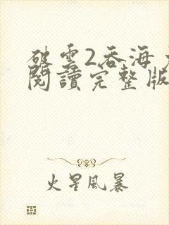 破云2吞海免费阅读完整版