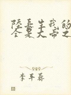 陆长生我的弟子全是大帝之资免费阅读