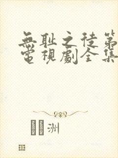 无耻之徒第六季电视剧全集在线观看