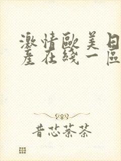 激情欧美日韩国产在线一区二区三区