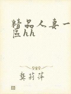 精品人妻一区二区hh封面