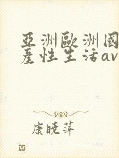 亚洲欧洲国产日产性生活av