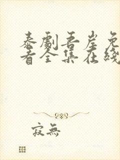 泰剧吾岸免费观看全集在线观看封面