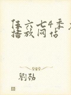 伍六七4季免费播放网站封面