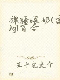 裸睡喂奶(高h)gl百合封面