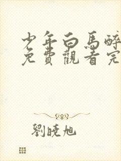 少年白马醉春风免费观看完整版高清