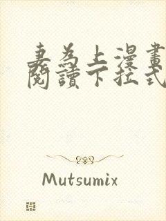 妻为上漫画免费阅读下拉式六漫画