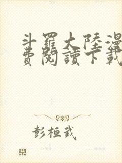 斗罗大陆漫画免费阅读下载