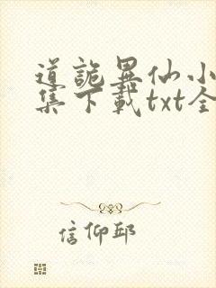 道诡异仙小说全集下载txt全集下载封面