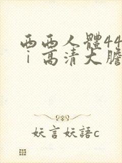 西西人体44tⅰ高清大胆
