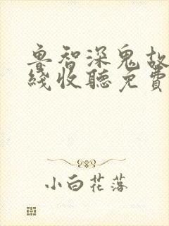 鲁智深鬼故事在线收听免费封面