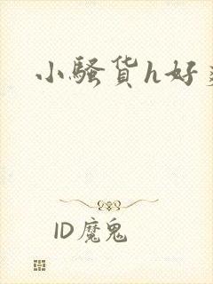 小骚货h好爽