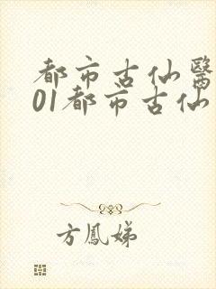 都市古仙医1001都市古仙医