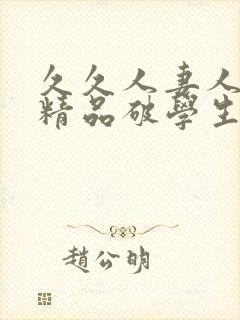 久久人妻人人爽精品破学生处封面