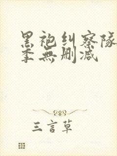 黑袍纠察队第4季无删减封面