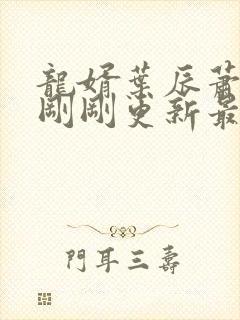 龙婿叶辰萧初然刚刚更新最新章节封面