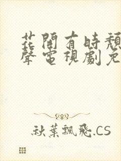 花开有时颓靡无声电视剧免费观看