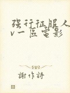强行征服人妻av一区电影