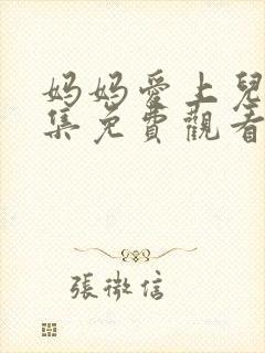 妈妈爱上儿子4集免费观看电视剧封面