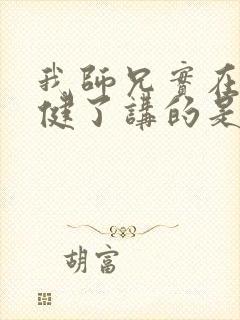 我师兄实在太稳健了讲的是啥
