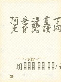 阿衰漫画下拉式免费阅读网站