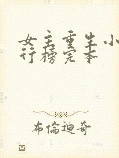 女主重生小说排行榜完本