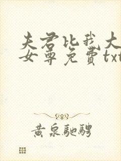 夫君比我大八岁女尊免费txt