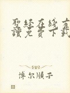 圣经在线有声朗读免费下载mp3