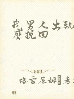 我男人出轨了怎么挽回