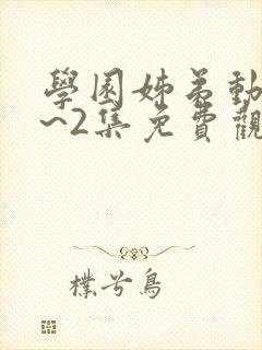学园姊弟动漫1~2集免费观看全集