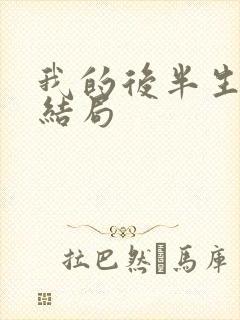 我的后半生的大结局