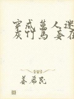 穿成万人迷的炮灰竹马 妾在山阳