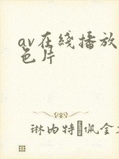 av在线播放黄色片