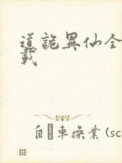道诡异仙全文下载