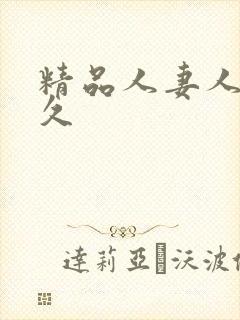 精品人妻人人爽久