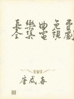 长乐曲免费观看全集电视剧封面