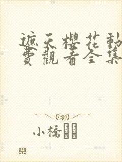 遮天樱花动漫免费观看全集高清