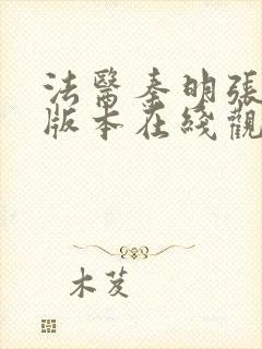 法医秦明张若昀版本在线观看