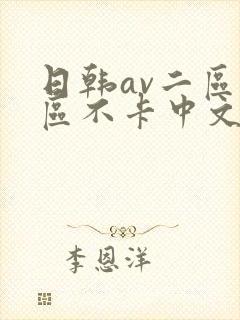 日韩av二区三区不卡中文字幕